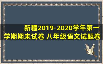 新疆2019-2020学年第一学期期末试卷 八年级语文试题卷